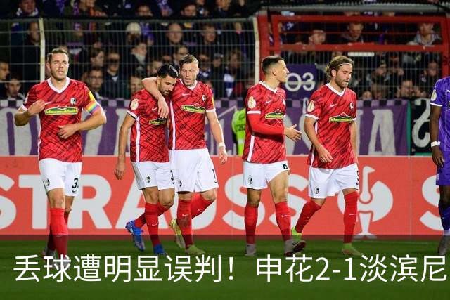 丢球遭明显误判！申花2-1淡滨尼流浪取亚冠2开门红 杨帅头球制胜