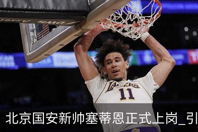 北京国安新帅塞蒂恩正式上岗 引援还差一块拼图
