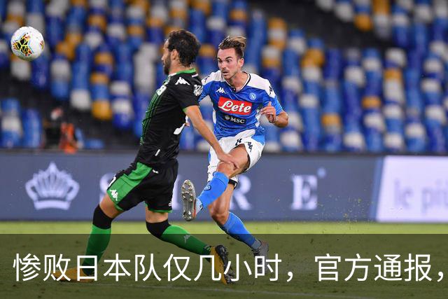惨败日本队仅几小时，官方通报，胡明轩承认出问题，郭士强上热搜
