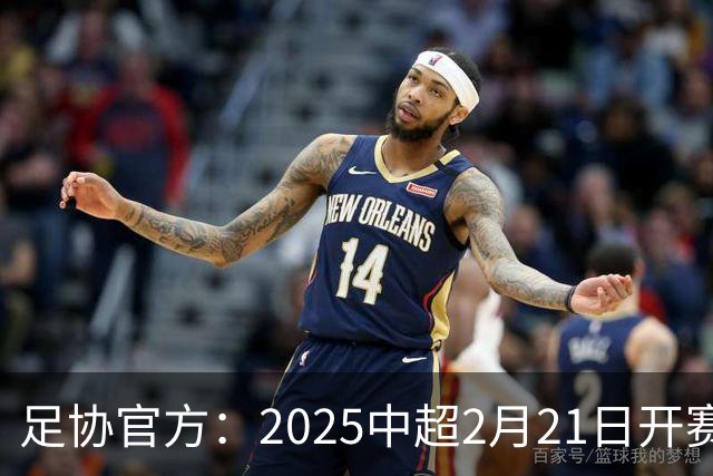 足协官方：2025中超2月21日开赛11月22日结束