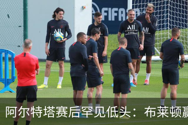 阿尔特塔赛后罕见低头：布莱顿赢该，我们被彻底打崩了